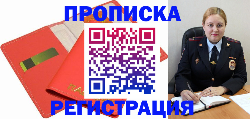прописка от собственника в Славгороде